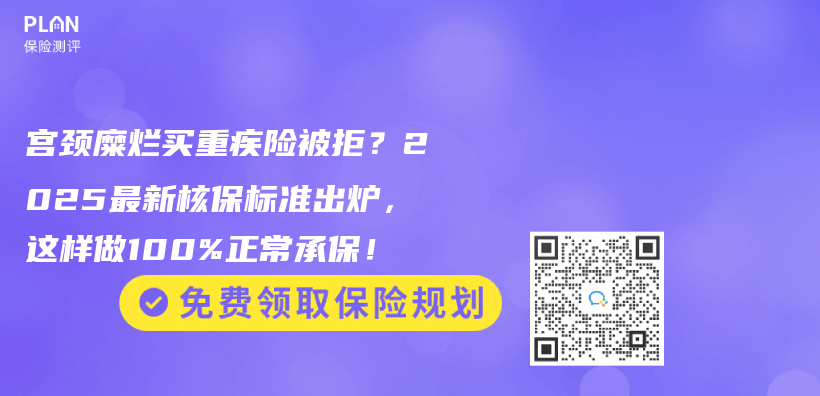 宫颈糜烂买重疾险被拒？2025最新核保标准出炉，这样做100%正常承保！插图