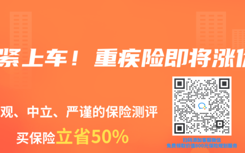 抓紧上车!重疾险即将涨价缩略图 抓紧上车!重疾险即将涨价