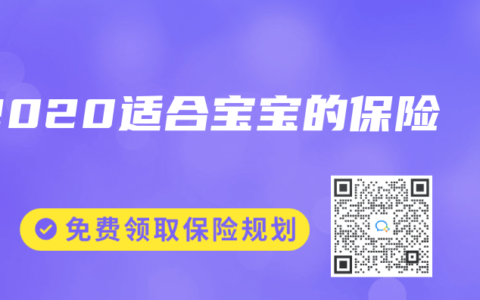 2020适合宝宝的保险