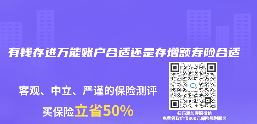 有钱存进万能账户合适还是存增额寿险合适插图