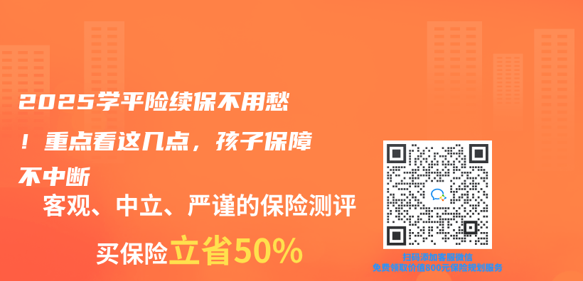 2025学平险续保不用愁！重点看这几点，孩子保障不中断插图