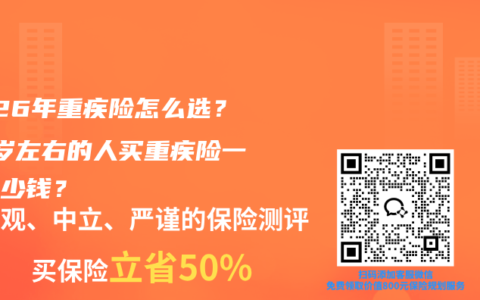 2026年重疾险怎么选？30岁左右的人买重疾险一年多少钱？