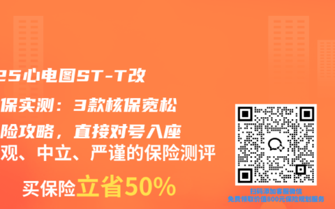 2025心电图ST-T改变投保实测：3款核保宽松重疾险攻略，直接对号入座