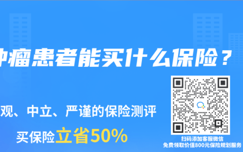 肿瘤患者能买什么保险？