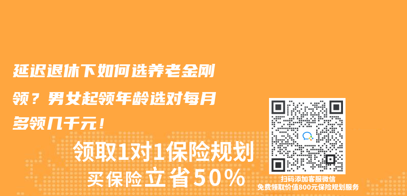 延迟退休下如何选养老金刚领？男女起领年龄选对每月多领几千元！插图