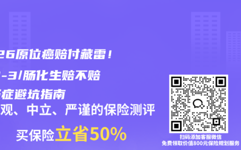 2026原位癌赔付藏雷！CIN-3/肠化生赔不赔？轻症避坑指南