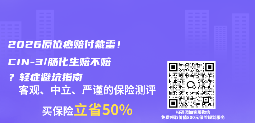 2026原位癌赔付藏雷！CIN-3/肠化生赔不赔？轻症避坑指南插图