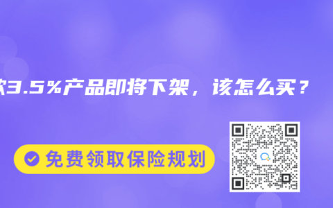 爆款3.5%产品即将下架，该怎么买？