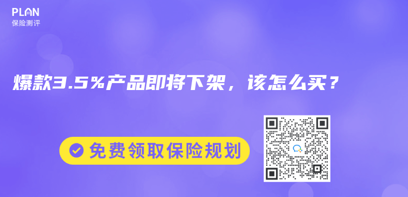 爆款3.5%产品即将下架，该怎么买？插图