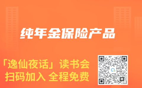 纯年金保险产品