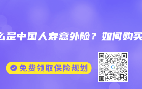 什么是中国人寿意外险？如何购买？