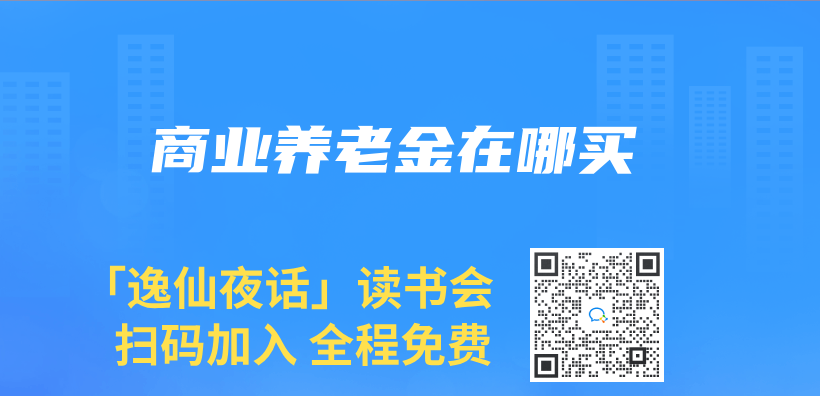 商业养老金在哪买插图