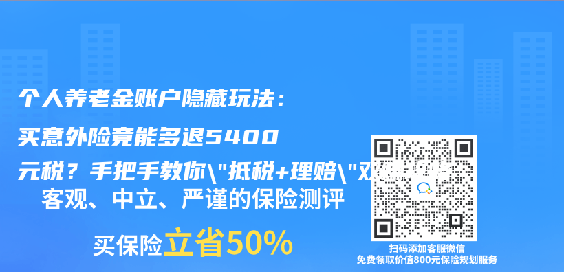 个人养老金账户隐藏玩法：买意外险竟能多退5400元税？手把手教你”抵税+理赔”双赚攻略插图