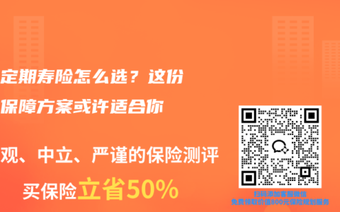 夫妻定期寿险怎么选？这份共同保障方案或许适合你