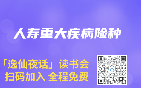 人寿重大疾病险种
