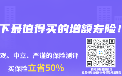 当下最值得买的增额寿险！