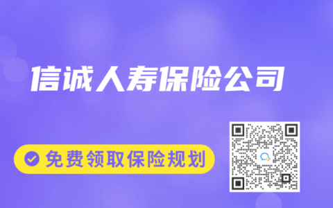 信诚人寿保险公司