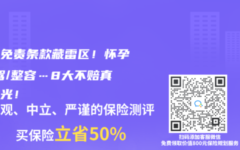 保险免责条款藏雷区！怀孕/酒驾/整容…8大不赔真相曝光！