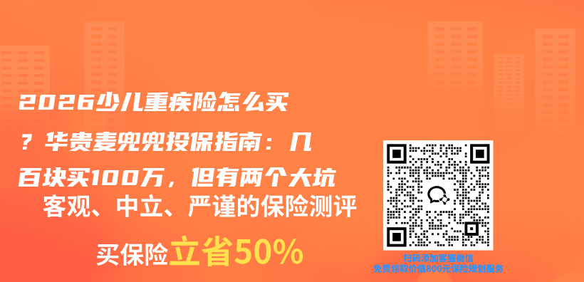 2026少儿重疾险怎么买?华贵麦兜兜投保指南:几百块买100万,但有两个大坑插图 2026少儿重疾险怎么买?华贵麦兜兜投保指南:几百块买100万,但有两个大坑插图