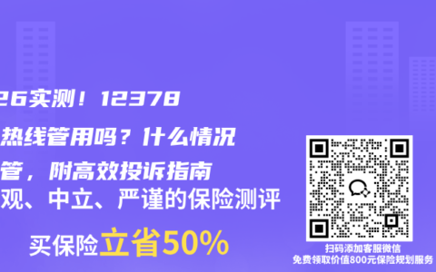 2026实测！12378投诉热线管用吗？什么情况找监管，附高效投诉指南