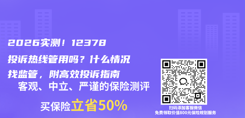 2026实测！12378投诉热线管用吗？什么情况找监管，附高效投诉指南插图
