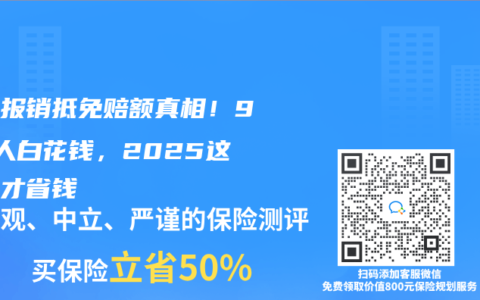 医保报销抵免赔额真相！90%人白花钱，2025这样选才省钱