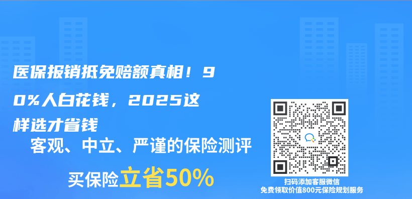 医保报销抵免赔额真相！90%人白花钱，2025这样选才省钱插图