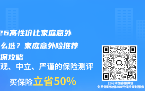 2026高性价比家庭意外险怎么选？家庭意外险推荐及投保攻略