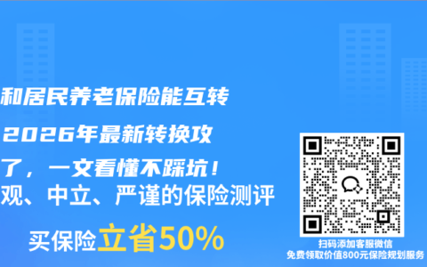 职工和居民养老保险能互转吗？2026年最新转换攻略来了，一文看懂不踩坑！