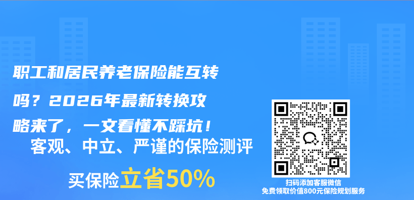 职工和居民养老保险能互转吗？2026年最新转换攻略来了，一文看懂不踩坑！插图