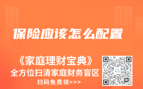 保险应该怎么配置