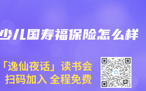 少儿国寿福保险怎么样
