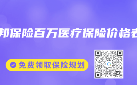友邦保险百万医疗保险价格表