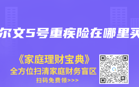 达尔文5号重疾险在哪里买