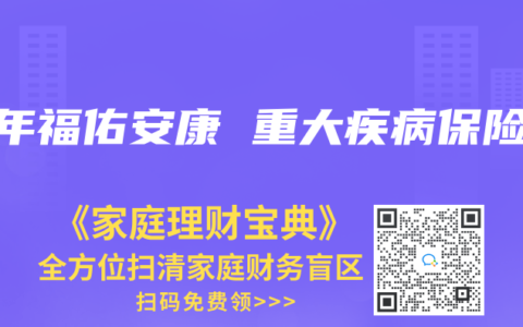 百年福佑安康 重大疾病保险