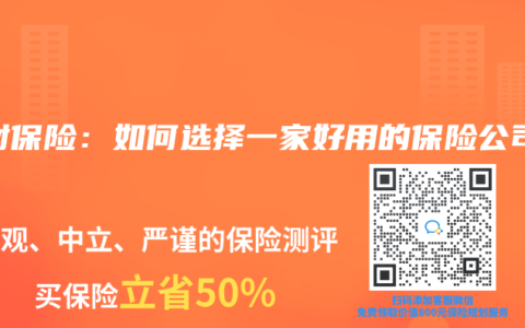 理财保险：如何选择一家好用的保险公司