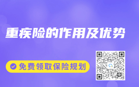 重疾险的作用及优势