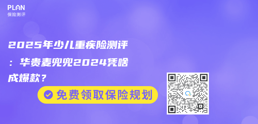 2025年少儿重疾险测评：华贵麦兜兜2024凭啥成爆款？插图