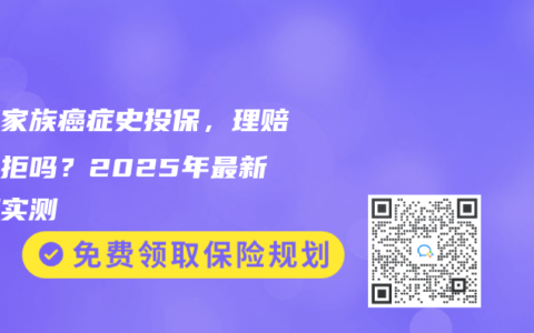 隐瞒家族癌症史投保，理赔会被拒吗？2025年最新漏洞实测