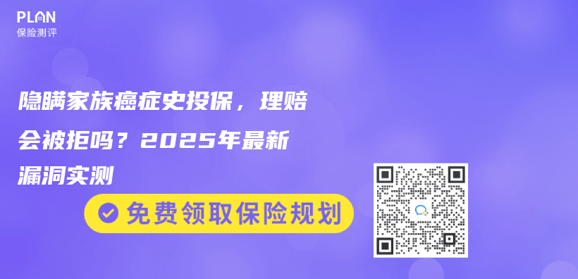 隐瞒家族癌症史投保，理赔会被拒吗？2025年最新漏洞实测插图