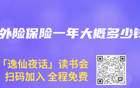 意外险保险一年大概多少钱