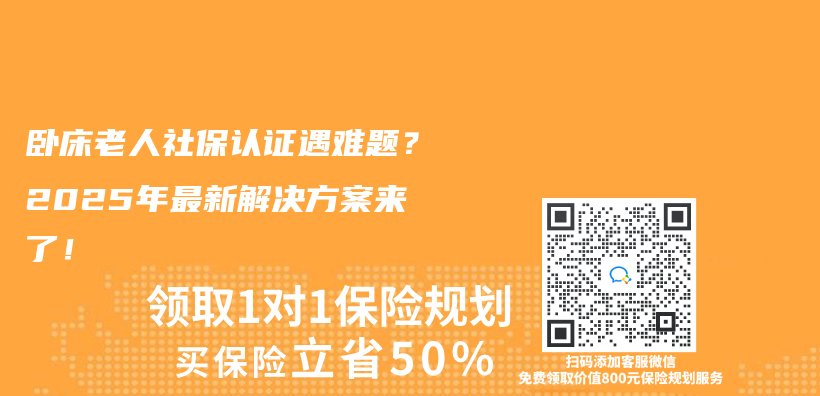 卧床老人社保认证遇难题？2025年最新解决方案来了！插图