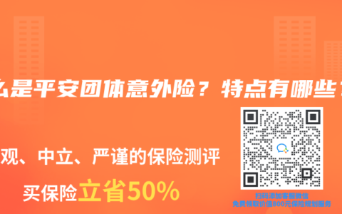 什么是平安团体意外险？特点有哪些？