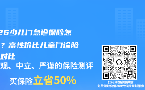 2026少儿门急诊保险怎么选？高性价比儿童门诊险测评对比