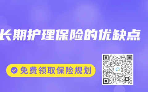 长期护理保险的优缺点