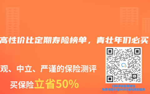 2025年4月高性价比定期寿险榜单，青壮年们必买！