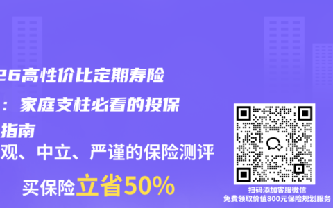 2026高性价比定期寿险推荐：家庭支柱必看的投保避坑指南
