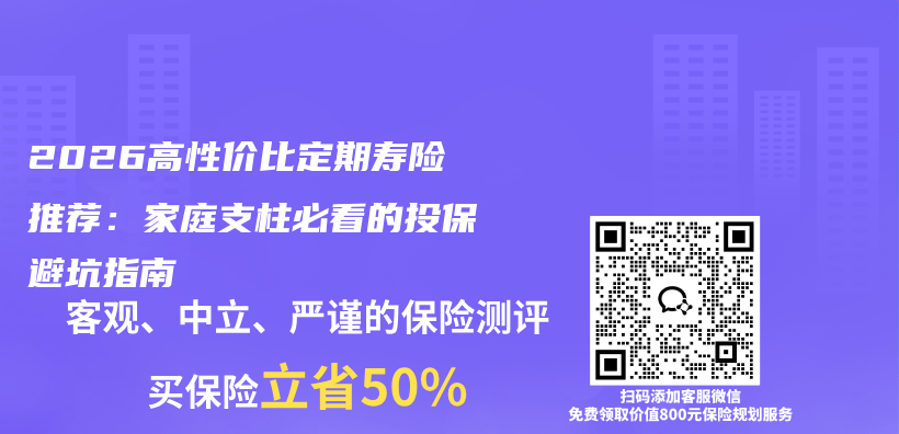 2026高性价比定期寿险推荐:家庭支柱必看的投保避坑指南插图 2026高性价比定期寿险推荐:家庭支柱必看的投保避坑指南插图