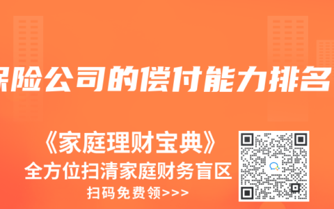 保险公司的偿付能力排名