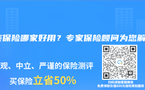 重疾保险哪家好用？专家保险顾问为您解答